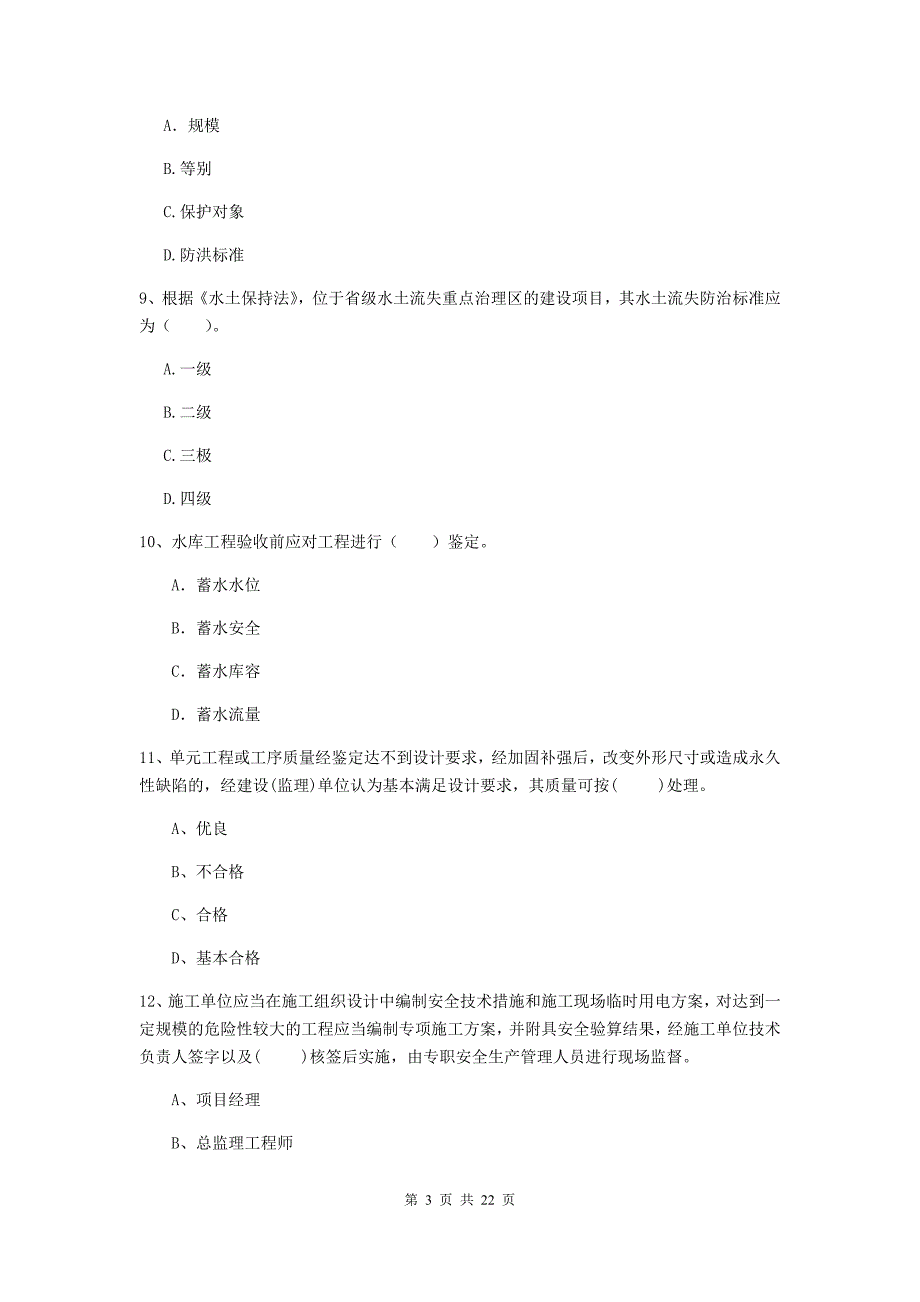 二级建造师《水利水电工程管理与实务》单项选择题【80题】专题考试a卷 （附答案）_第3页