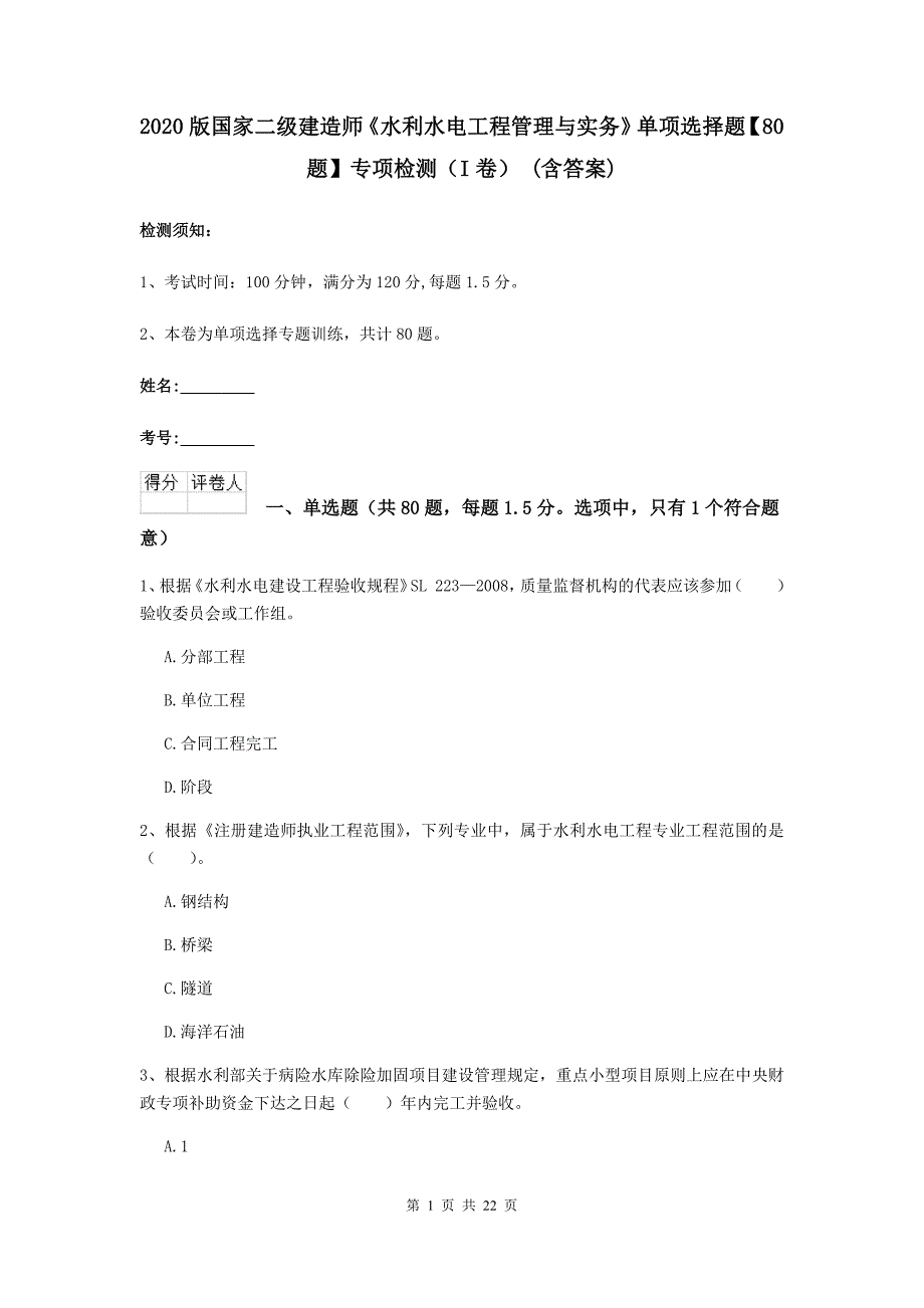 2020版国家二级建造师《水利水电工程管理与实务》单项选择题【80题】专项检测（i卷） （含答案）_第1页