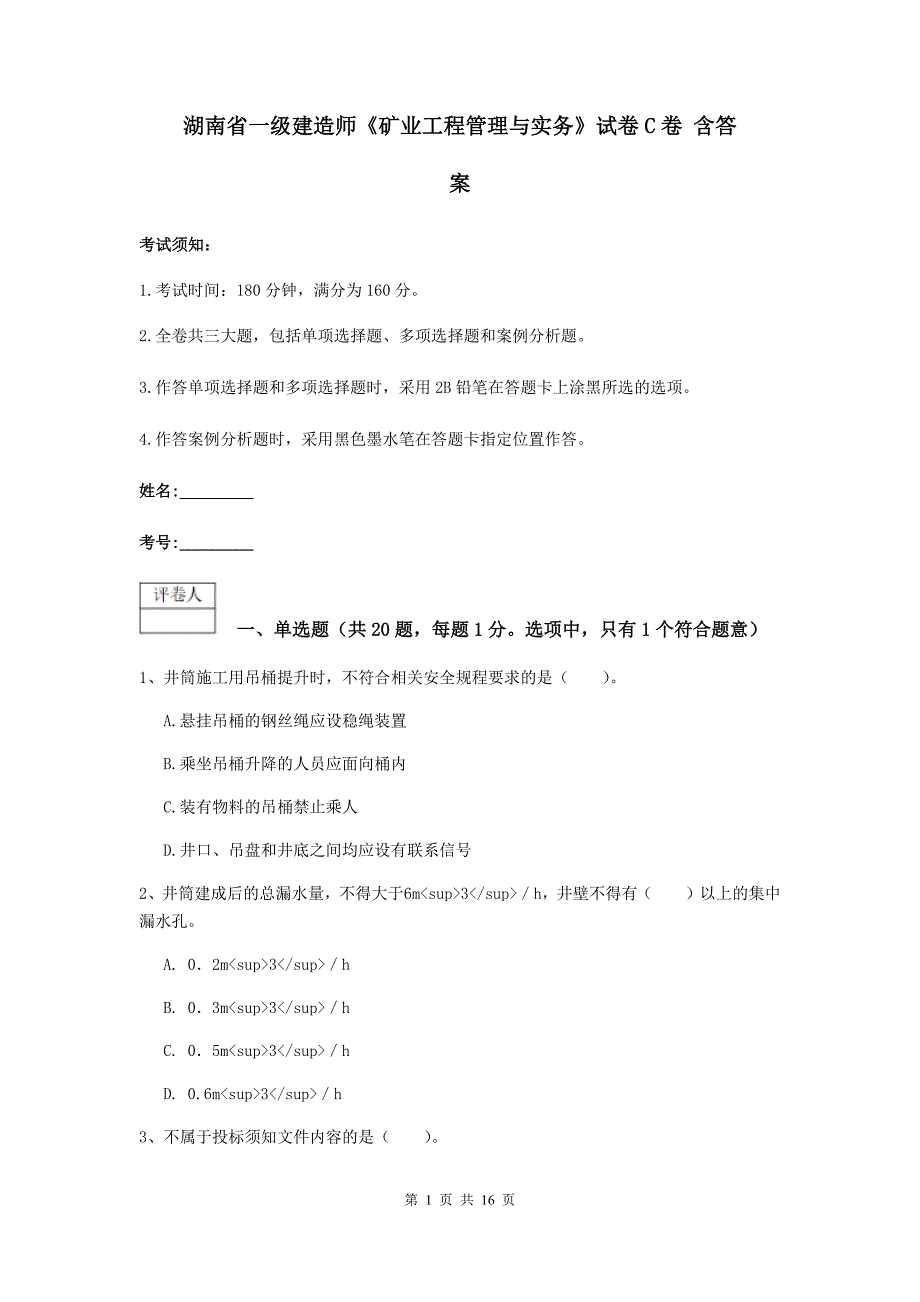 湖南省一级建造师《矿业工程管理与实务》试卷c卷 含答案_第1页