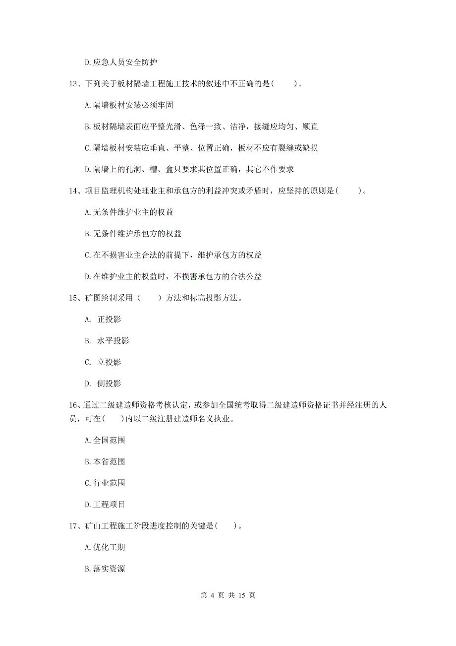 广东省一级建造师《矿业工程管理与实务》考前检测d卷 附答案_第4页