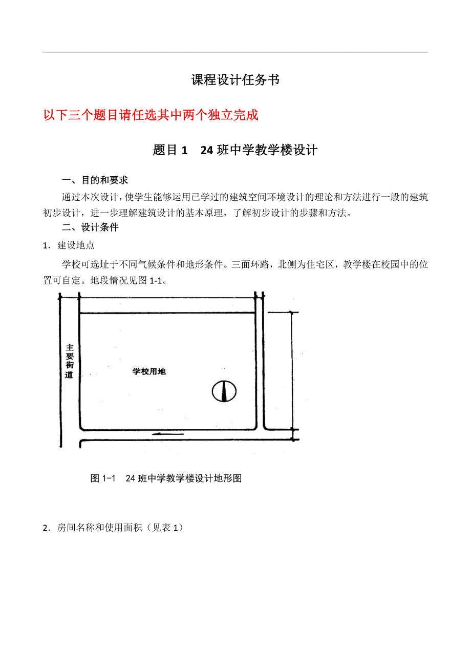 课程设计任务书——房屋建筑学_第1页