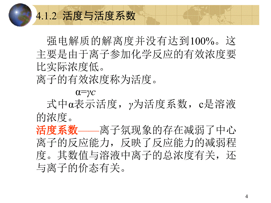 溶液中化学平衡(1)-酸碱电离平衡_第4页