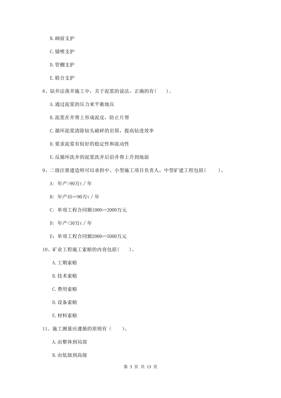 2020版一级注册建造师《矿业工程管理与实务》多项选择题【40题】专题测试（ii卷） 含答案_第3页