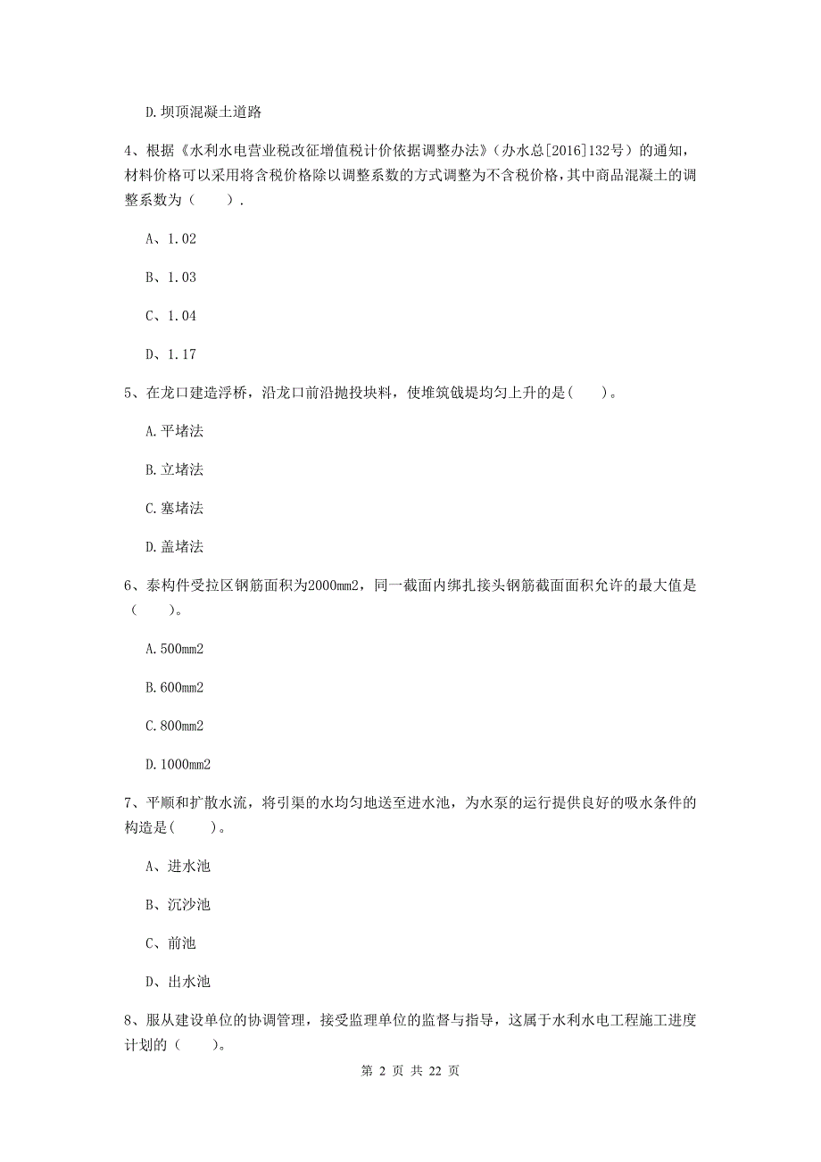 国家2020版二级建造师《水利水电工程管理与实务》单选题【80题】专项检测a卷 附答案_第2页