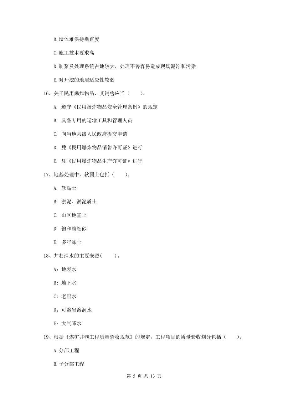 2019年一级注册建造师《矿业工程管理与实务》多项选择题【40题】专项训练c卷 （含答案）_第5页