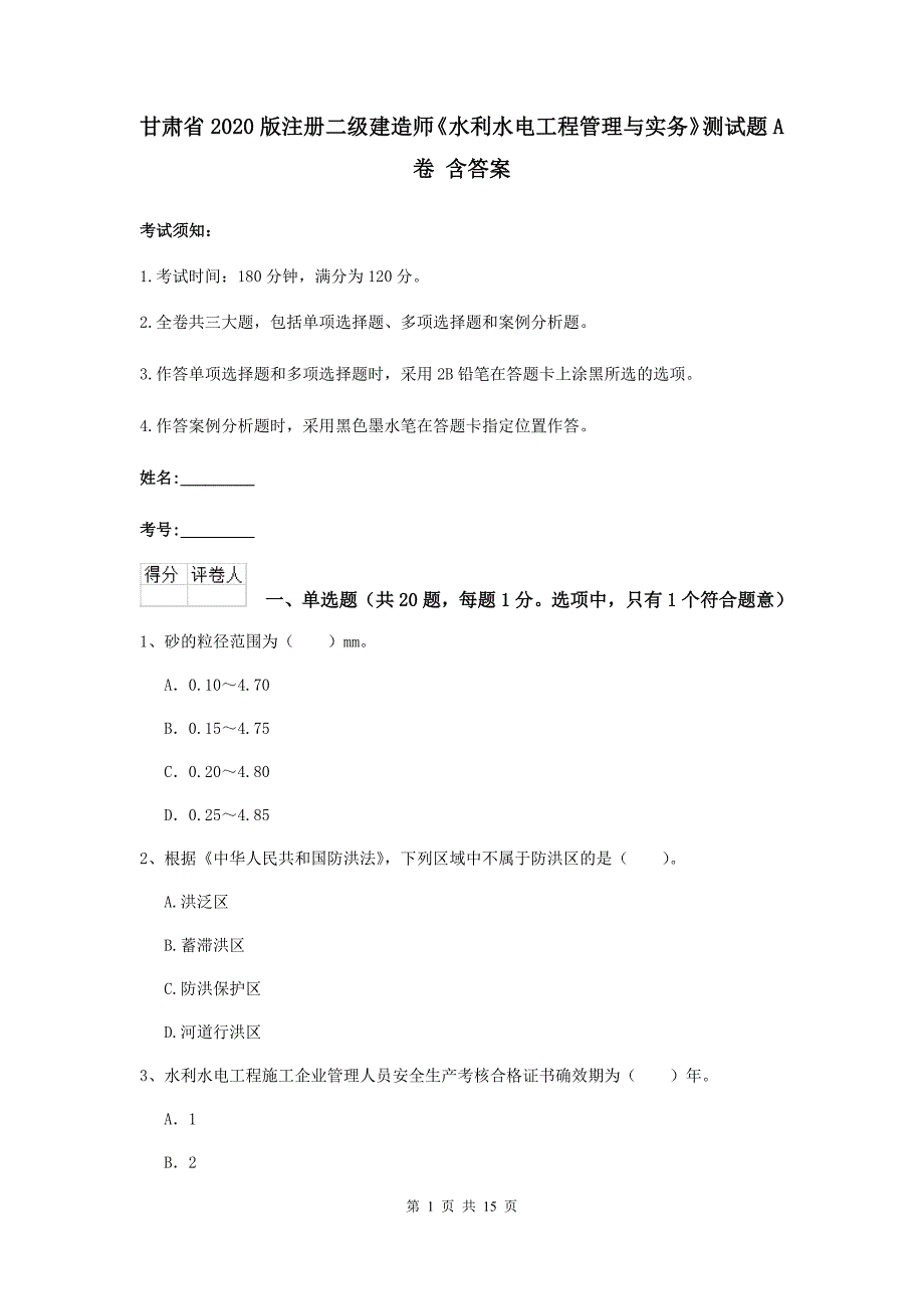 甘肃省2020版注册二级建造师《水利水电工程管理与实务》测试题a卷 含答案_第1页