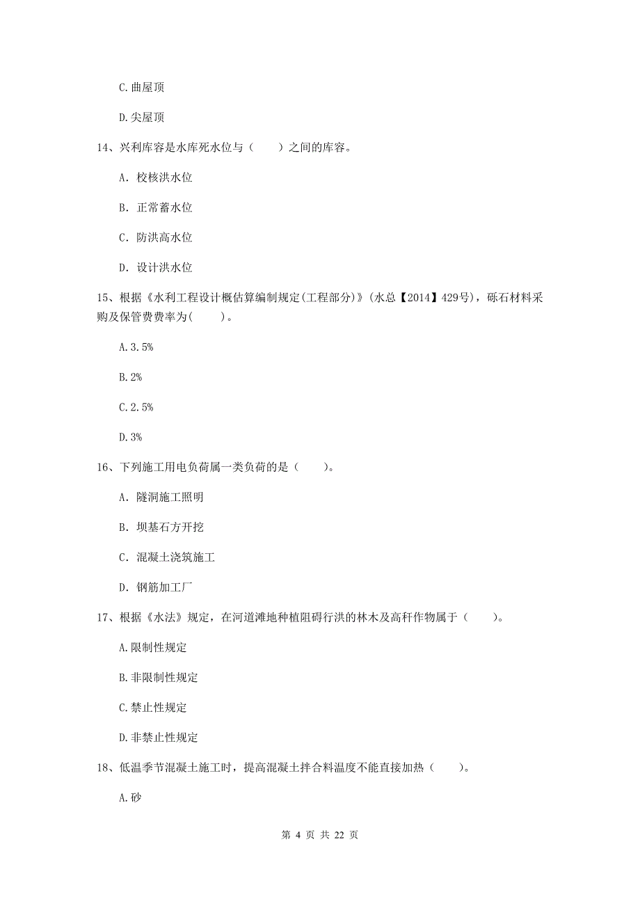 国家2020年二级建造师《水利水电工程管理与实务》单选题【80题】专项考试b卷 （含答案）_第4页