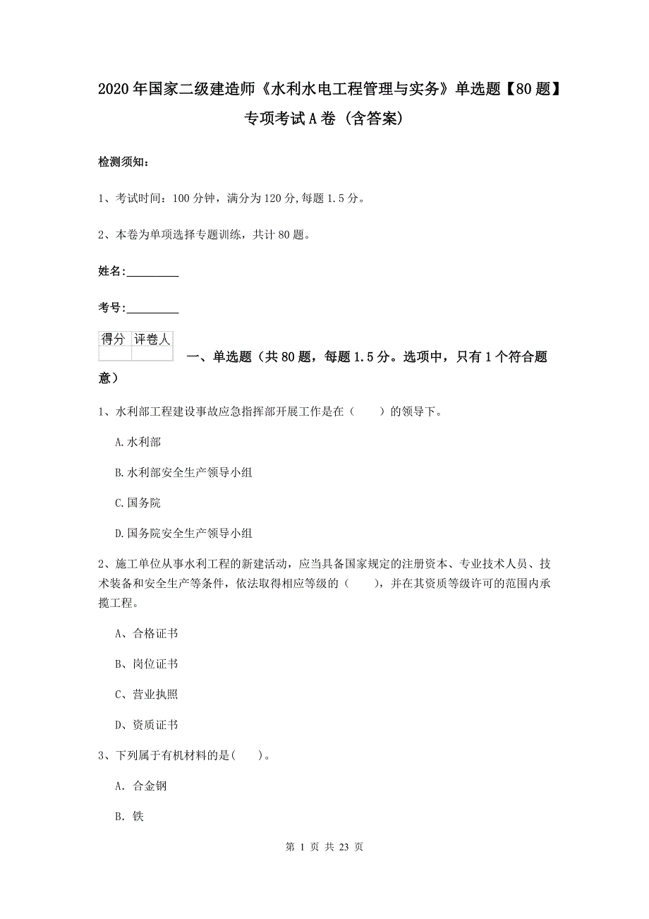 2020年国家二级建造师《水利水电工程管理与实务》单选题【80题】专项考试a卷 （含答案）_第1页