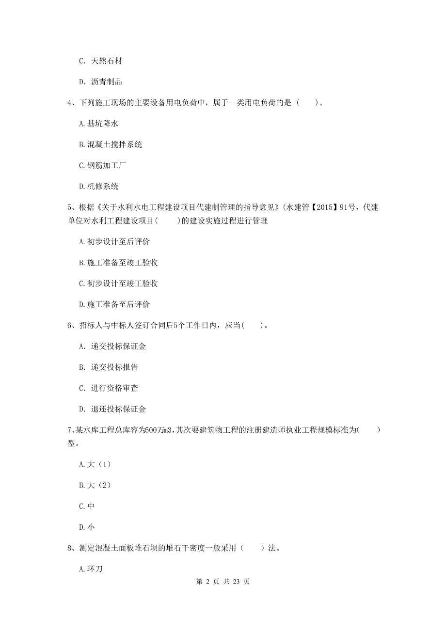 2020年国家二级建造师《水利水电工程管理与实务》单选题【80题】专项考试a卷 （含答案）_第2页