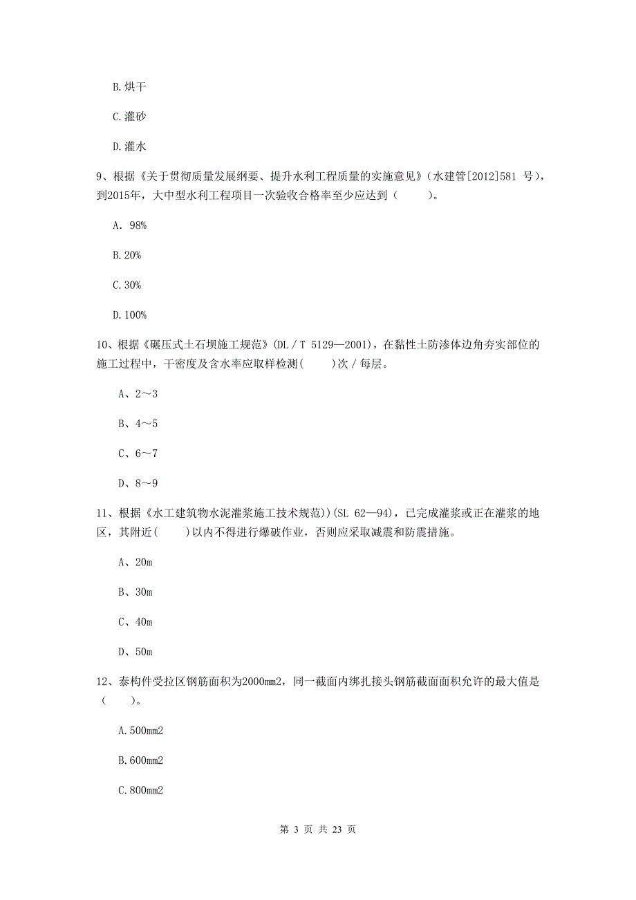 2020年国家二级建造师《水利水电工程管理与实务》单选题【80题】专项考试a卷 （含答案）_第3页