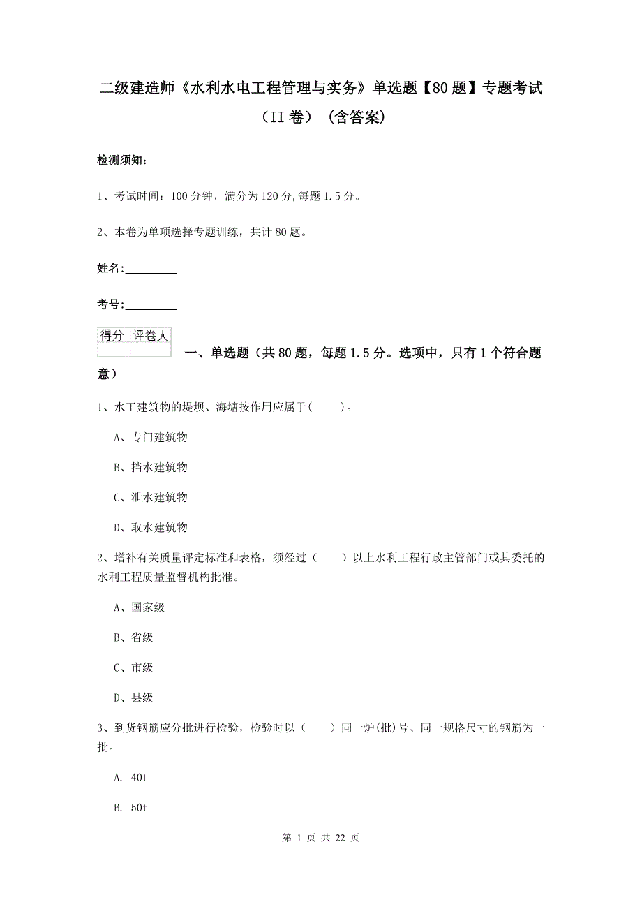 二级建造师《水利水电工程管理与实务》单选题【80题】专题考试（ii卷） （含答案）_第1页