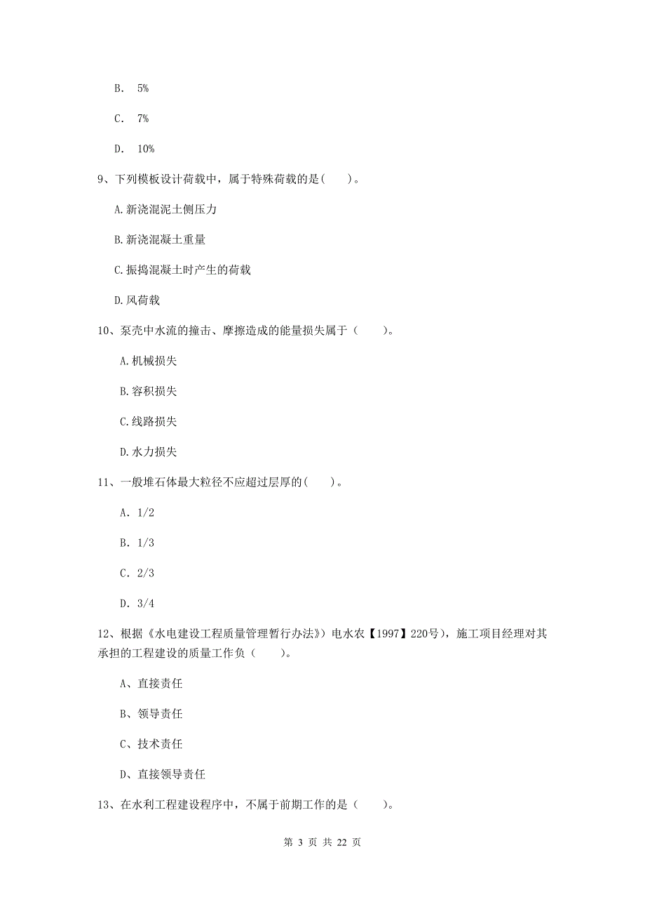 二级建造师《水利水电工程管理与实务》单选题【80题】专题考试（ii卷） （含答案）_第3页