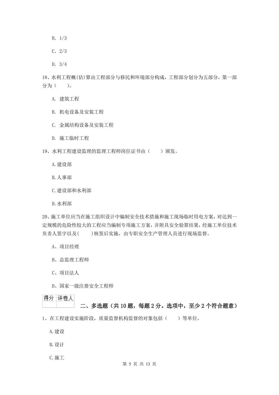 湖南省2019年注册二级建造师《水利水电工程管理与实务》模拟试卷c卷 含答案_第5页