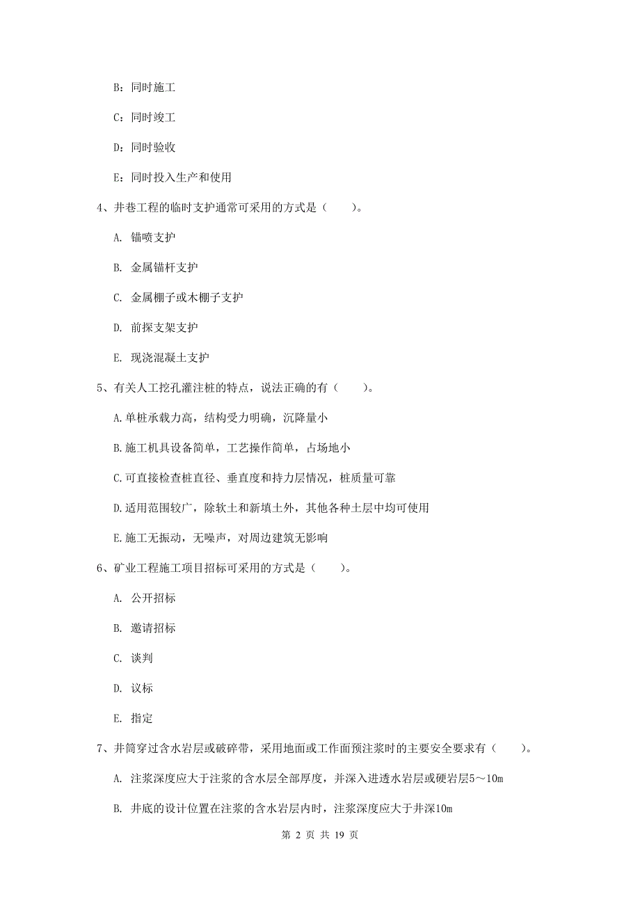 2019版一级注册建造师《矿业工程管理与实务》多选题【60题】专项测试c卷 附解析_第2页