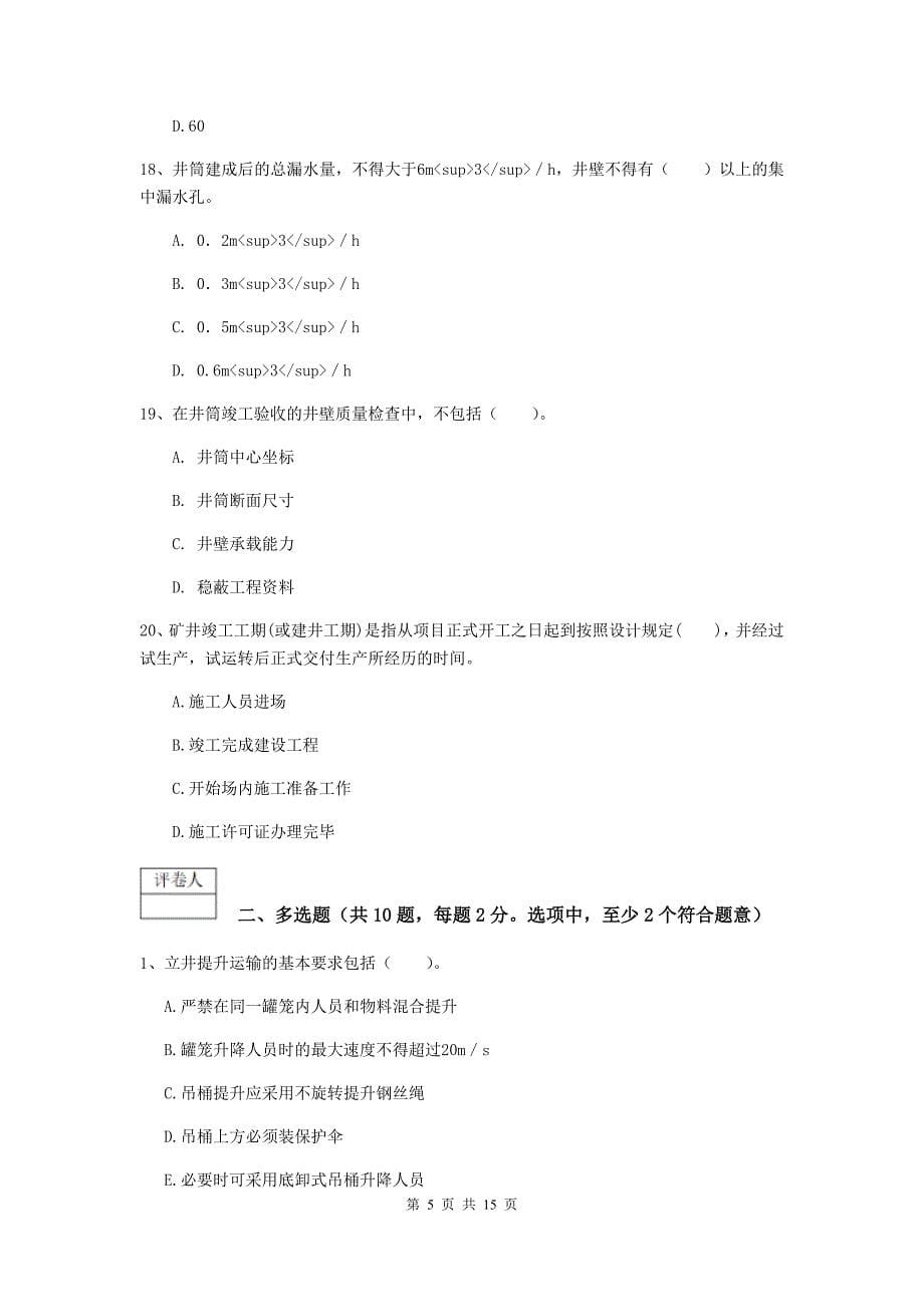 云南省一级建造师《矿业工程管理与实务》试题b卷 含答案_第5页