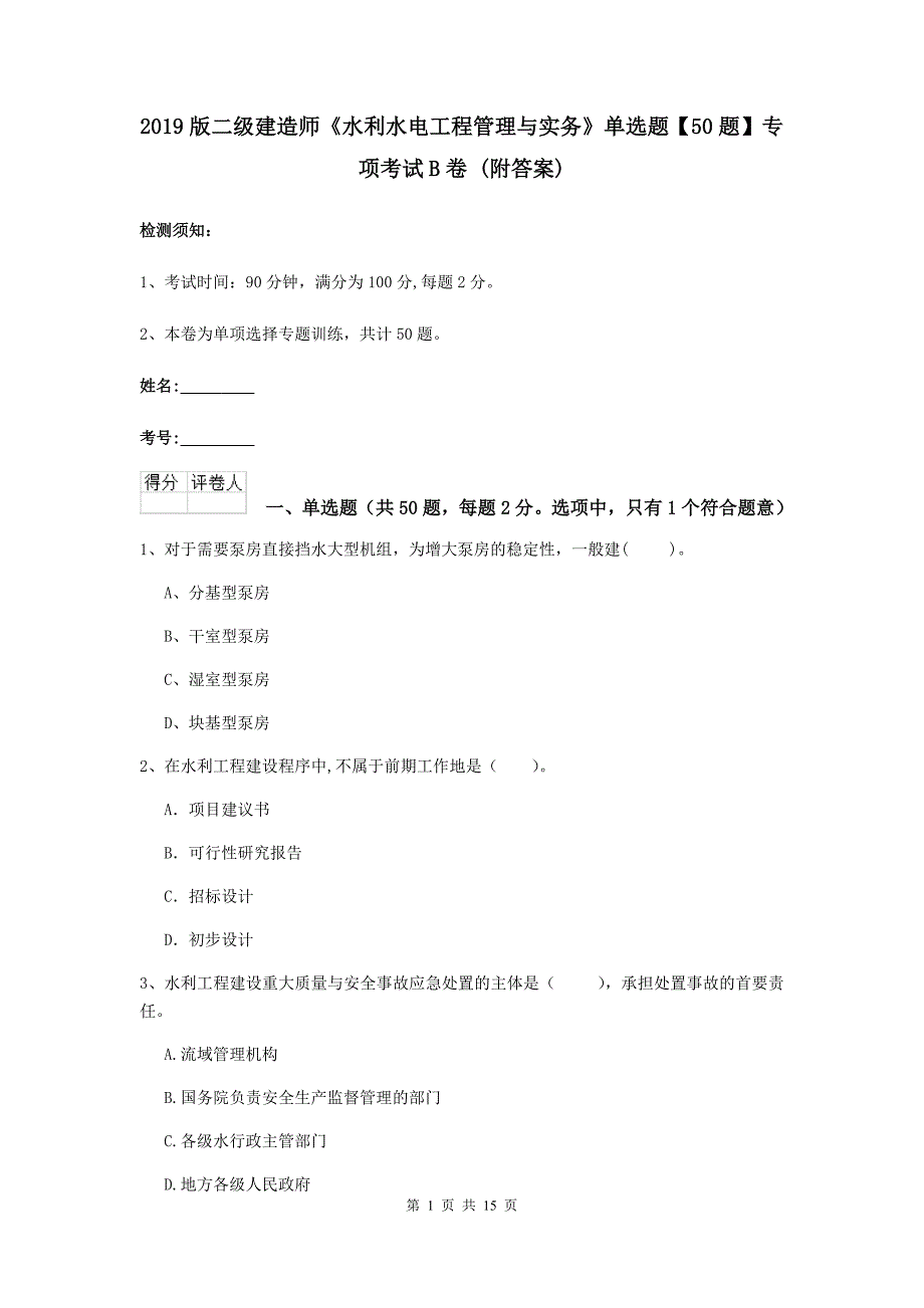 2019版二级建造师《水利水电工程管理与实务》单选题【50题】专项考试b卷 （附答案）_第1页