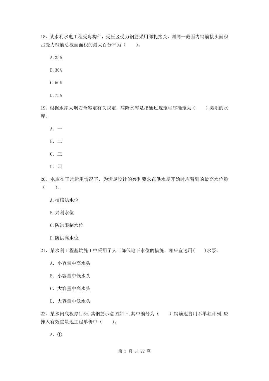 国家2020年二级建造师《水利水电工程管理与实务》单选题【80题】专题考试（i卷） 含答案_第5页