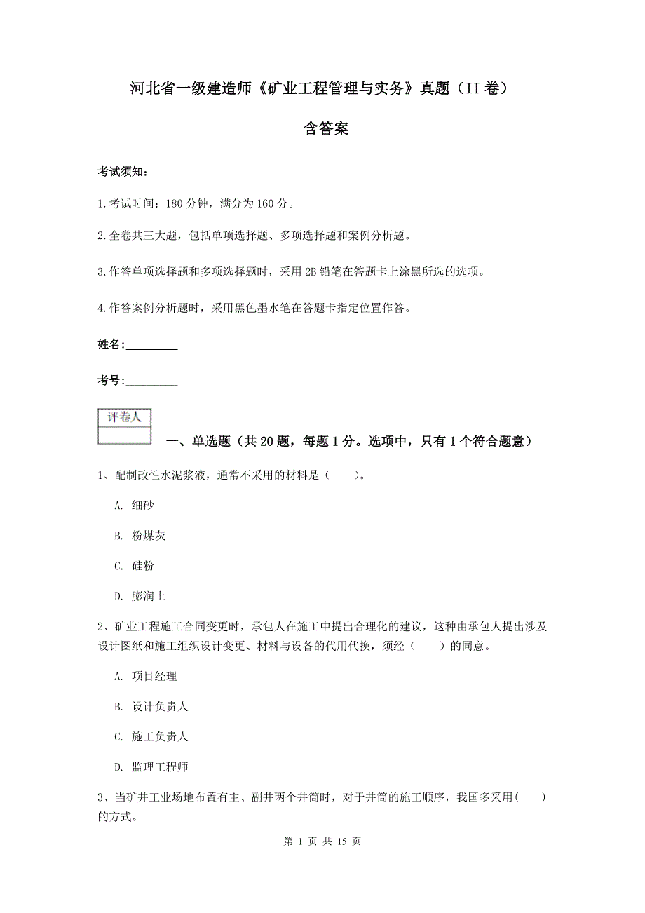 河北省一级建造师《矿业工程管理与实务》真题（ii卷） 含答案_第1页