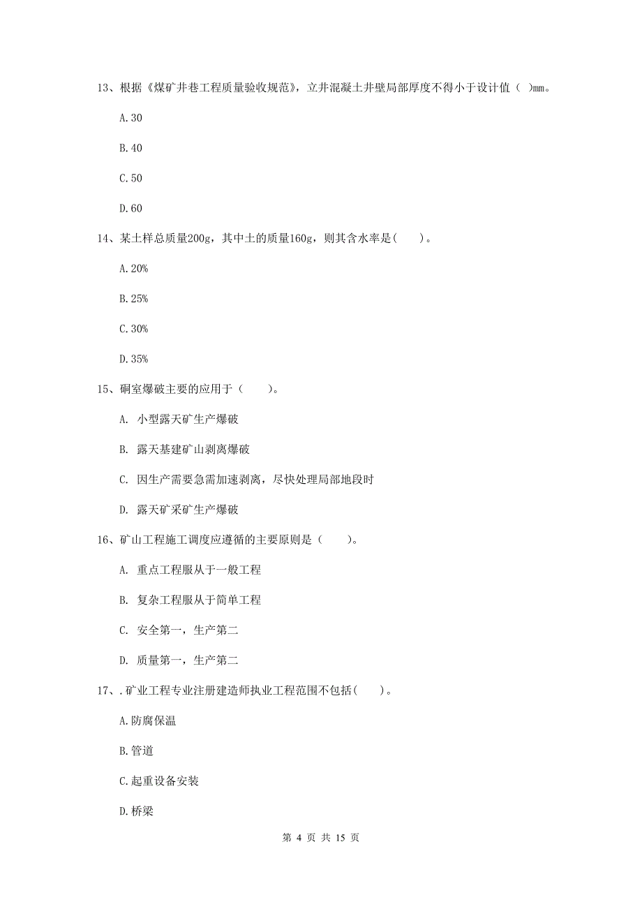 河北省一级建造师《矿业工程管理与实务》真题（ii卷） 含答案_第4页