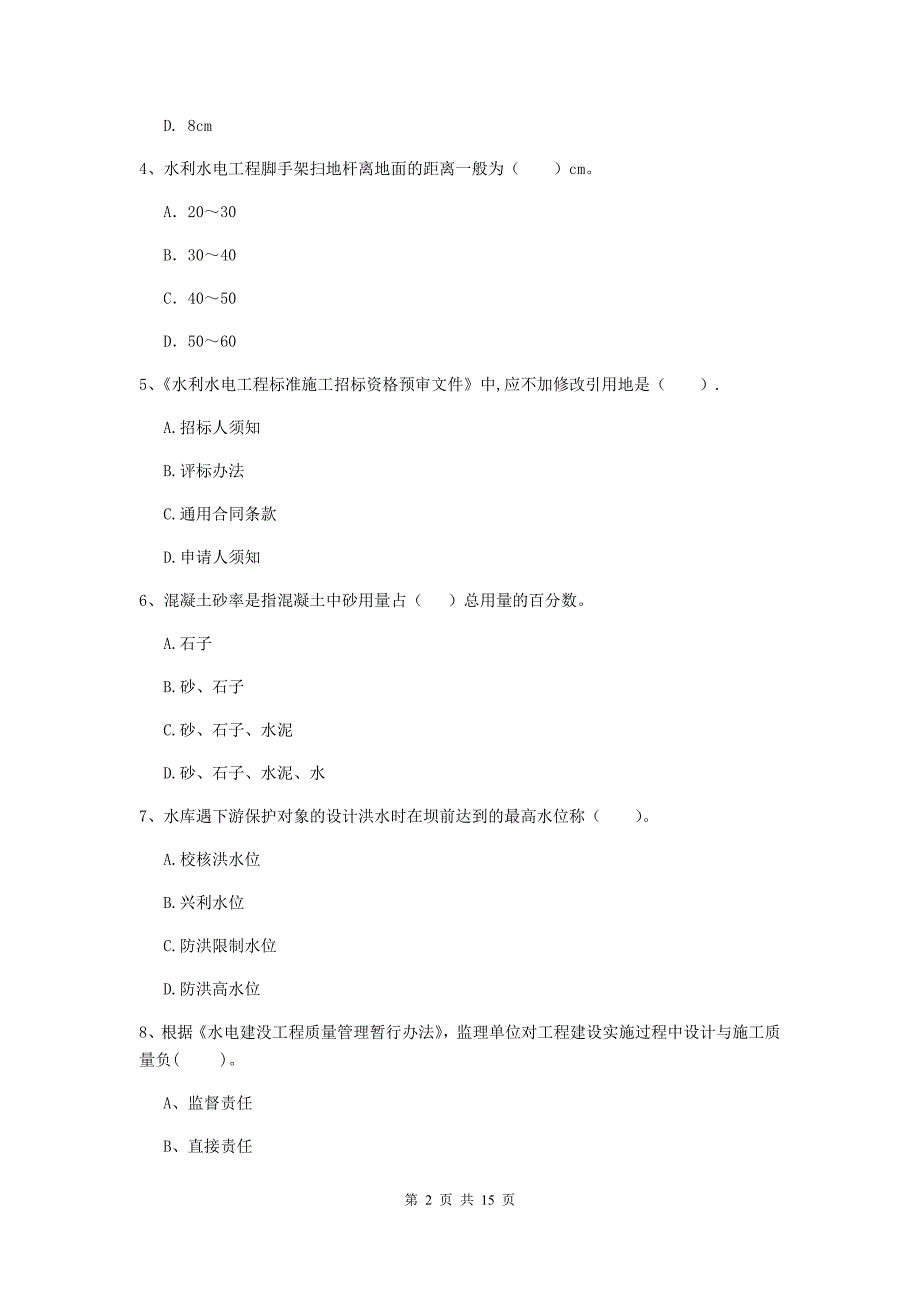 2019版二级建造师《水利水电工程管理与实务》单项选择题【50题】专项测试a卷 （附答案）_第2页