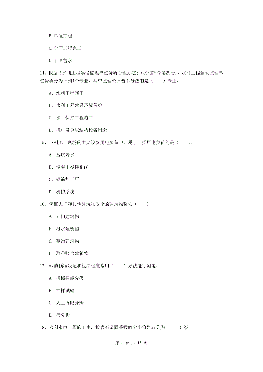 2019版二级建造师《水利水电工程管理与实务》单项选择题【50题】专项测试a卷 （附答案）_第4页