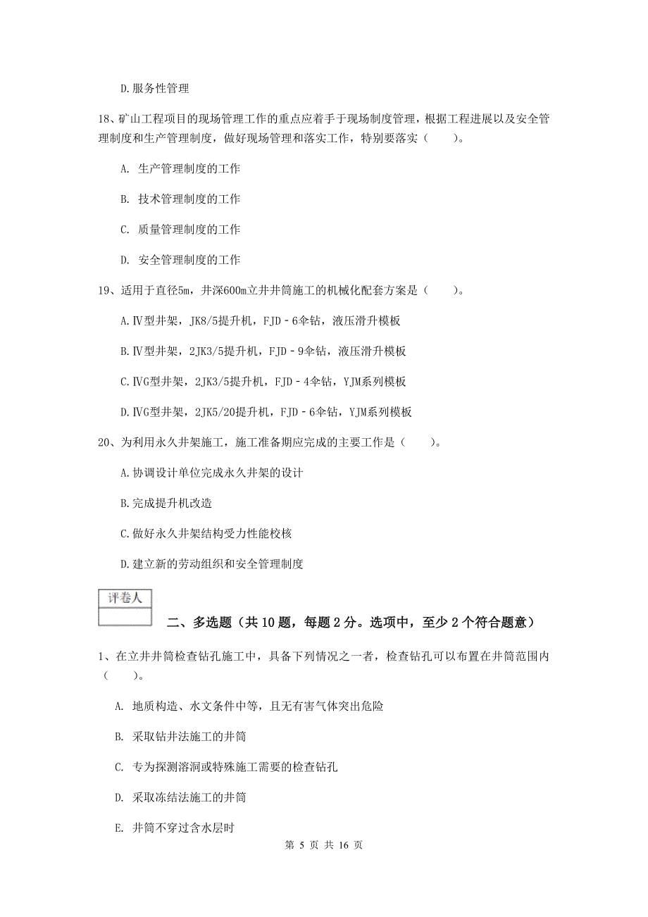 西藏一级建造师《矿业工程管理与实务》试卷c卷 （附答案）_第5页