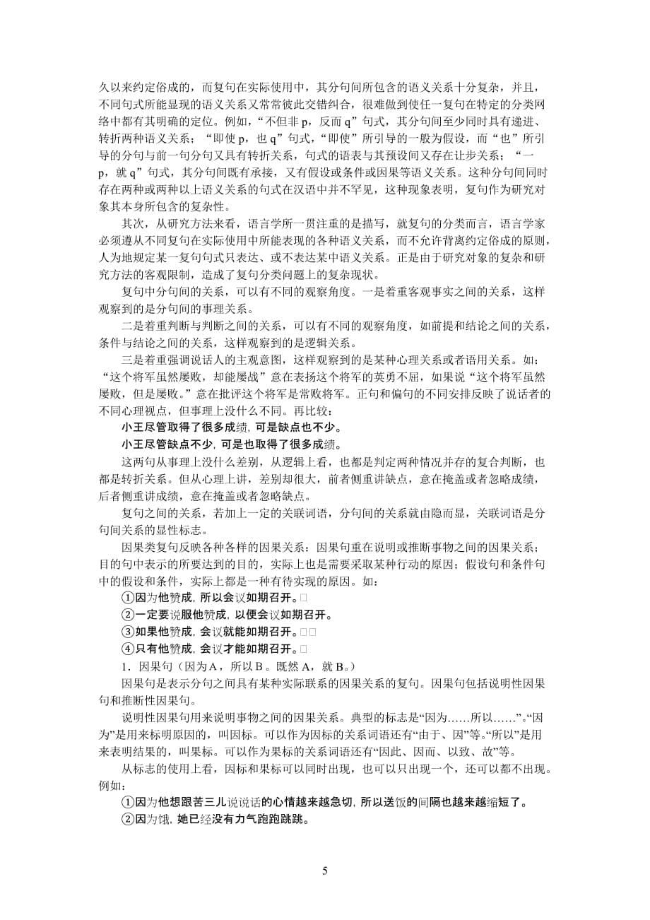 汉语复句关系的特征结构分析.doc_第5页