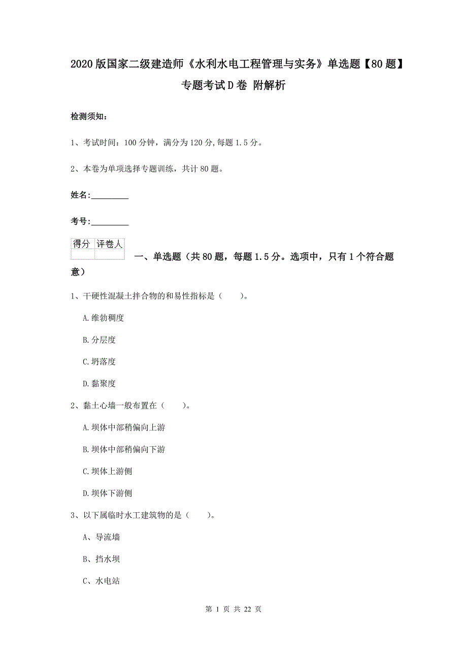 2020版国家二级建造师《水利水电工程管理与实务》单选题【80题】专题考试d卷 附解析_第1页