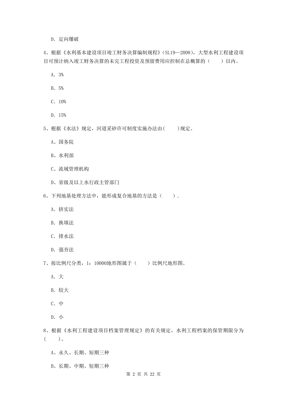 国家2020年二级建造师《水利水电工程管理与实务》单选题【80题】专题检测d卷 附解析_第2页