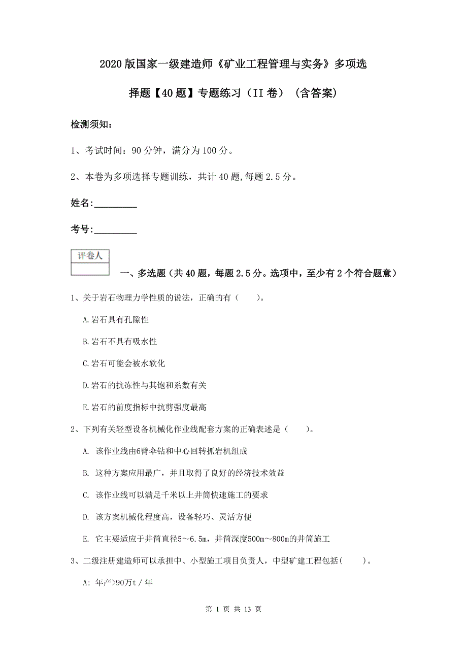 2020版国家一级建造师《矿业工程管理与实务》多项选择题【40题】专题练习（ii卷） （含答案）_第1页