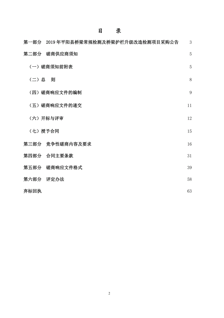 平阳县桥梁常规检测及桥梁护栏升级改造检测项目招标文件_第2页