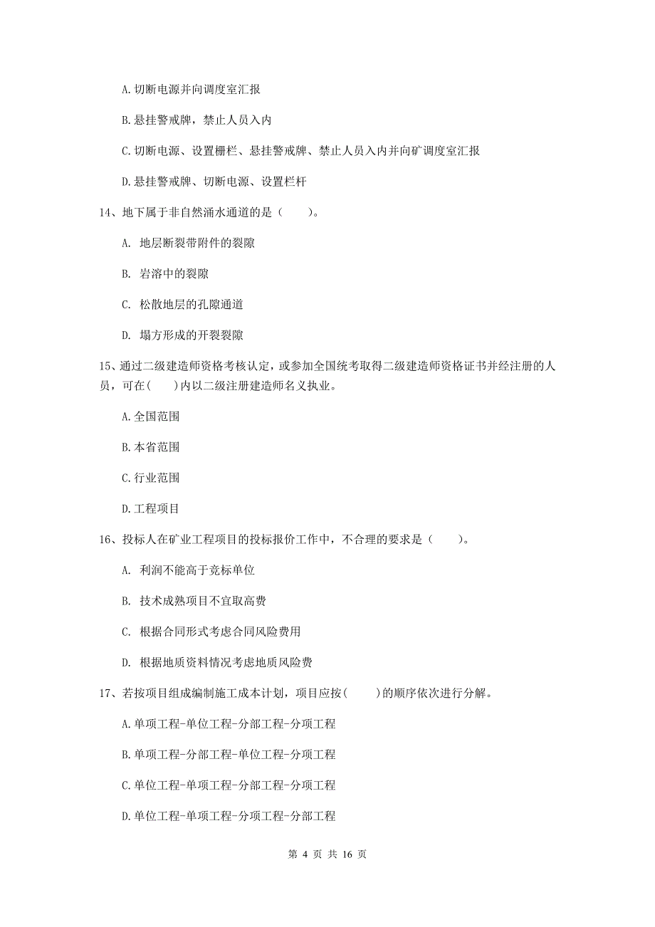 广东省一级建造师《矿业工程管理与实务》模拟试题（ii卷） 附答案_第4页