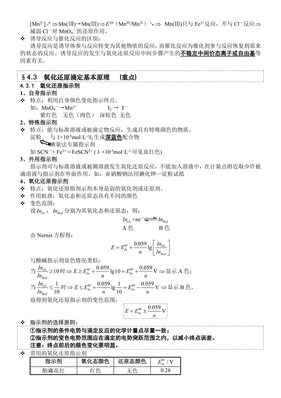 分析化学氧化还原滴定法_第4页