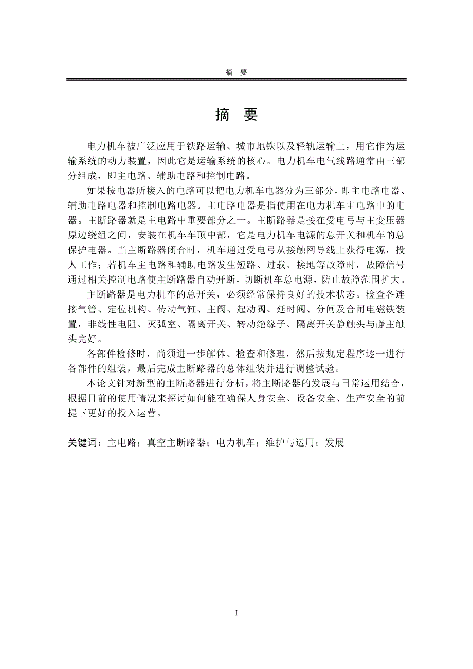 电力机车真空主断路器运用与维护_第3页