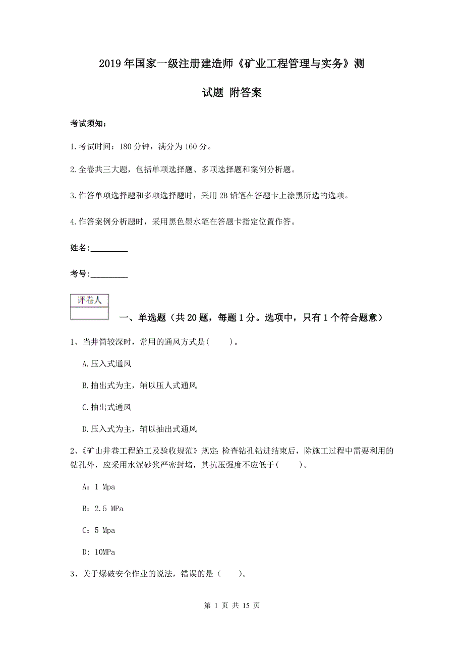 2019年国家一级注册建造师《矿业工程管理与实务》测试题 附答案_第1页