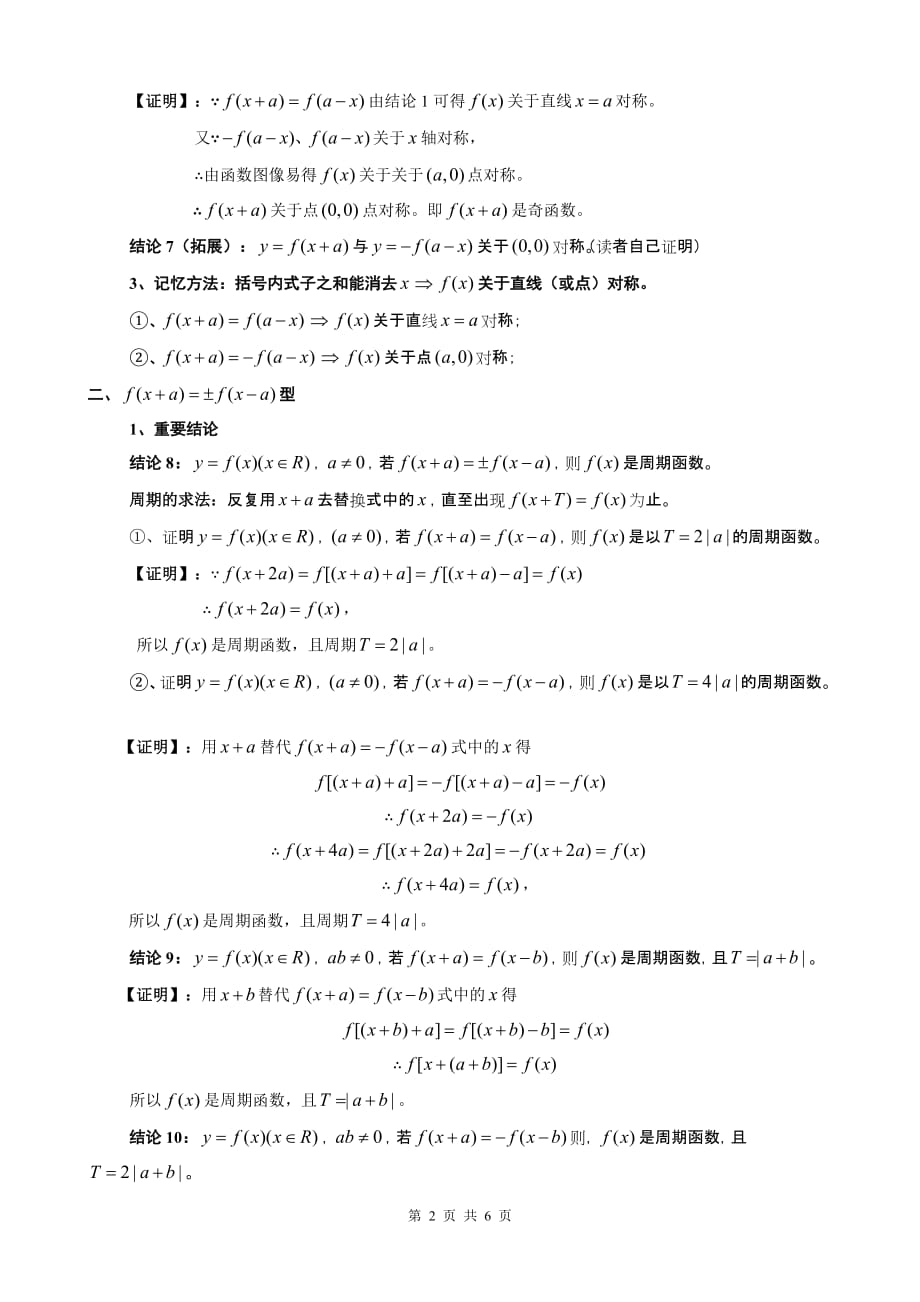 对f(x+a)=±f(a-x)_、f(x+a)=±f(x-a)_型的对称性、周期性的研究.整理后_第2页