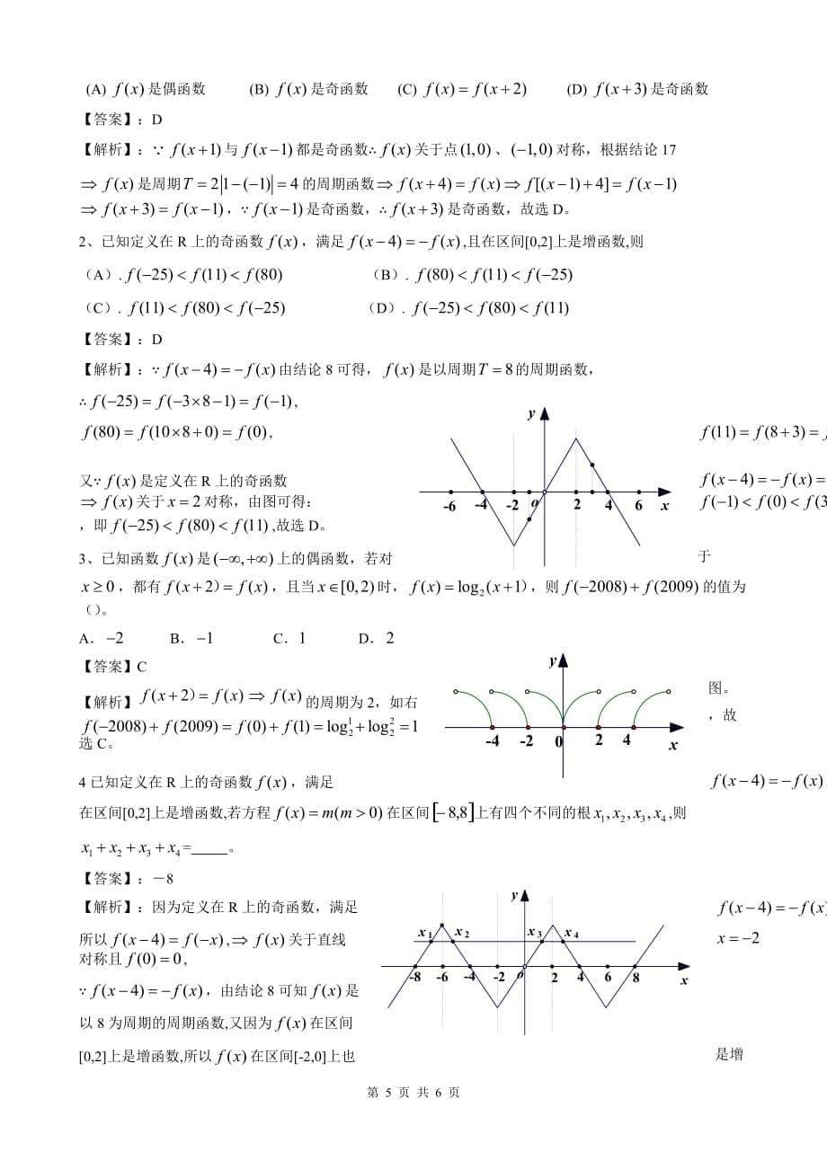 对f(x+a)=±f(a-x)_、f(x+a)=±f(x-a)_型的对称性、周期性的研究.整理后_第5页