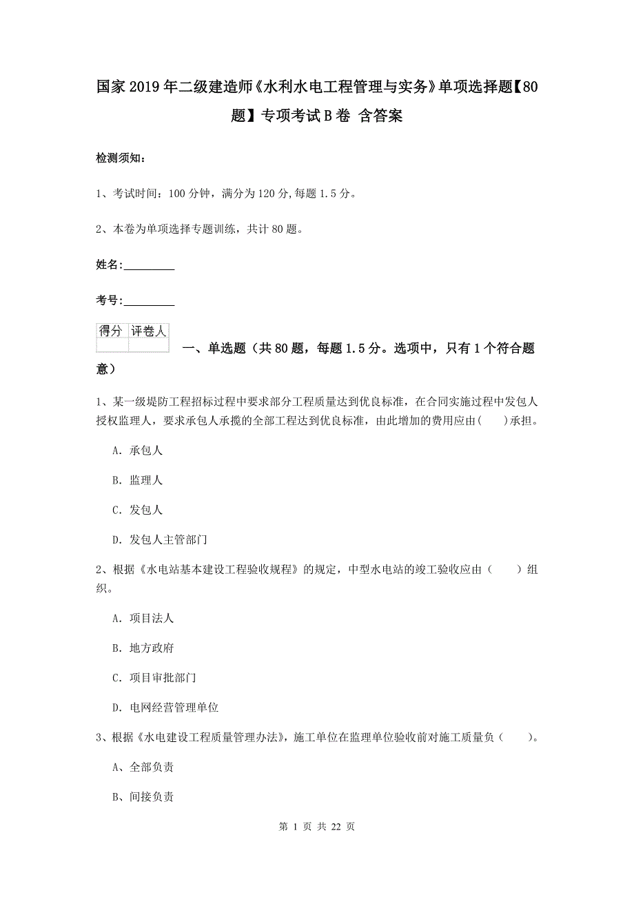 国家2019年二级建造师《水利水电工程管理与实务》单项选择题【80题】专项考试b卷 含答案_第1页