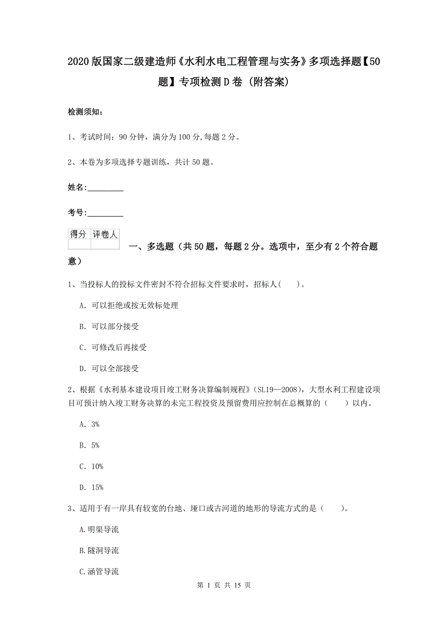 2020版国家二级建造师《水利水电工程管理与实务》多项选择题【50题】专项检测d卷 （附答案）_第1页