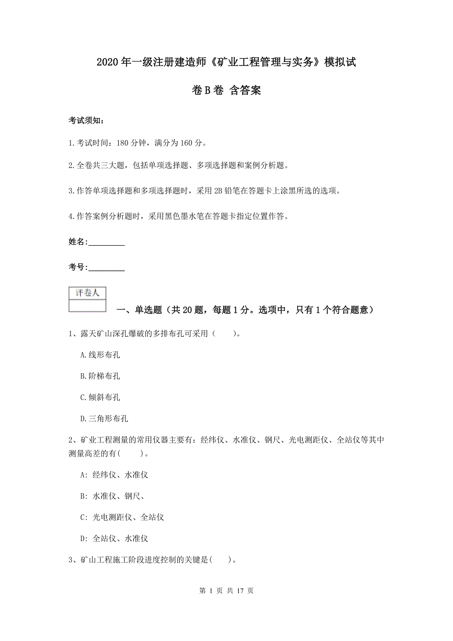 2020年一级注册建造师《矿业工程管理与实务》模拟试卷b卷 含答案_第1页