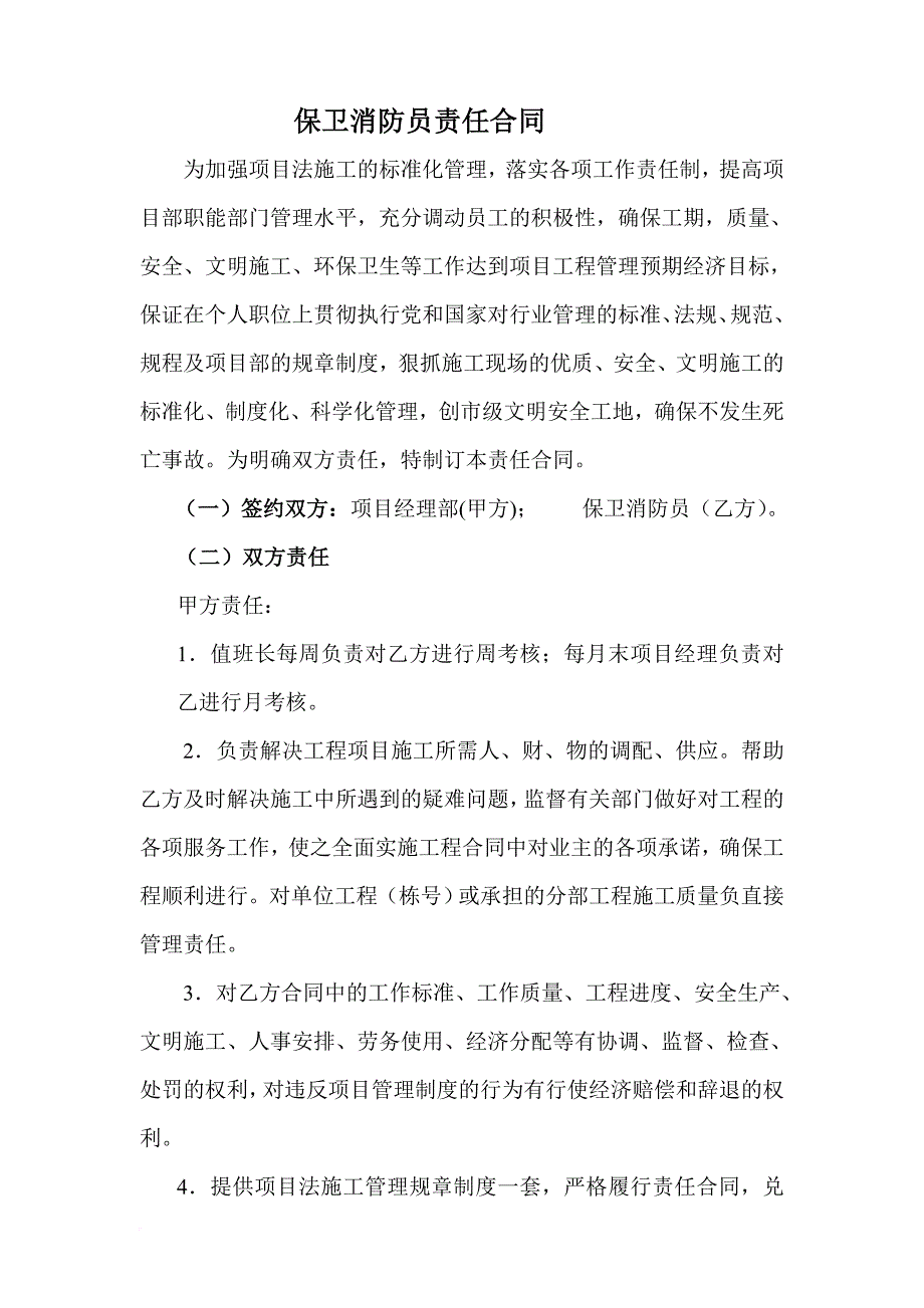 第十三分公司保卫消防员责任合同_第1页