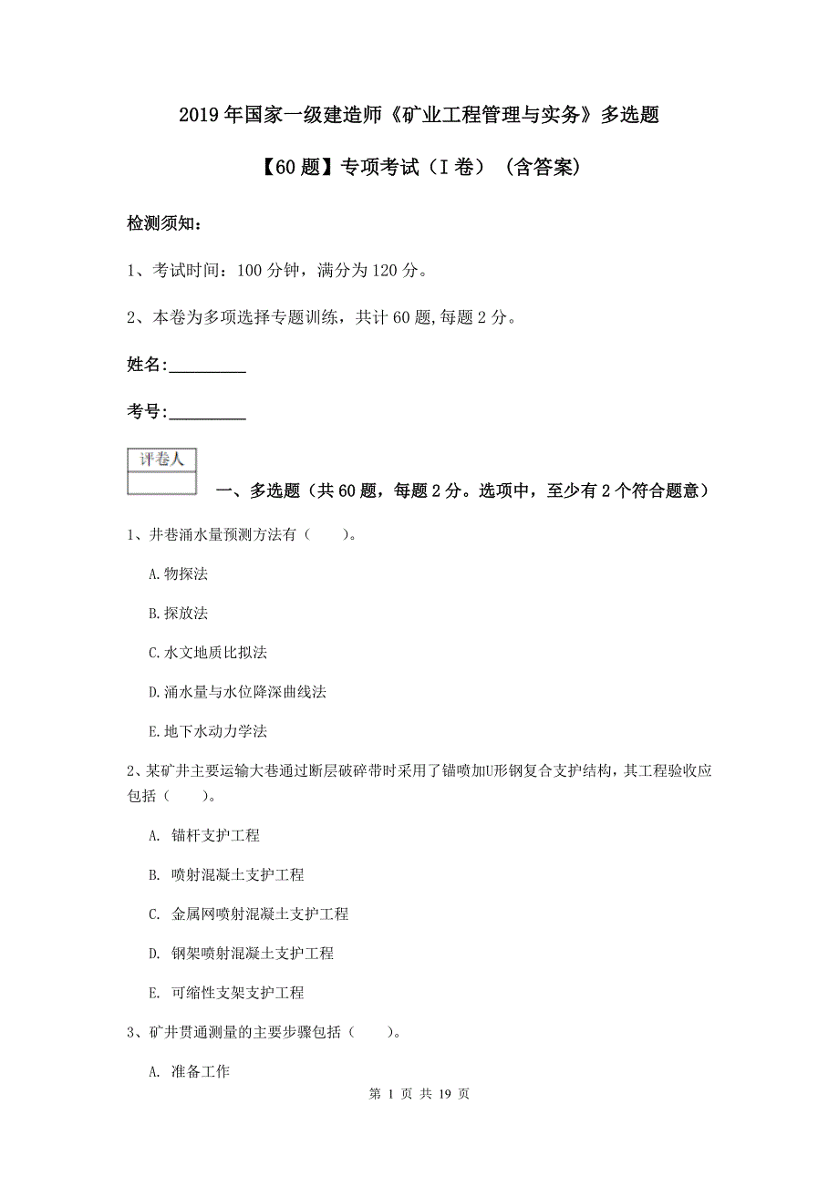 2019年国家一级建造师《矿业工程管理与实务》多选题【60题】专项考试（i卷） （含答案）_第1页