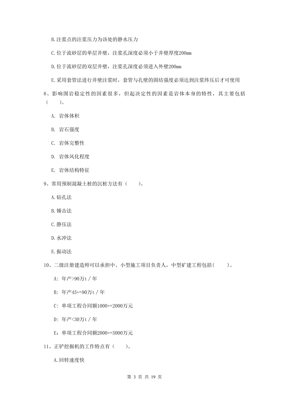 2019年国家一级建造师《矿业工程管理与实务》多选题【60题】专项考试（i卷） （含答案）_第3页