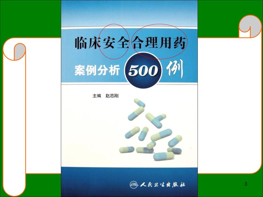 临床药师参与安全用药实践与病例分享_第3页