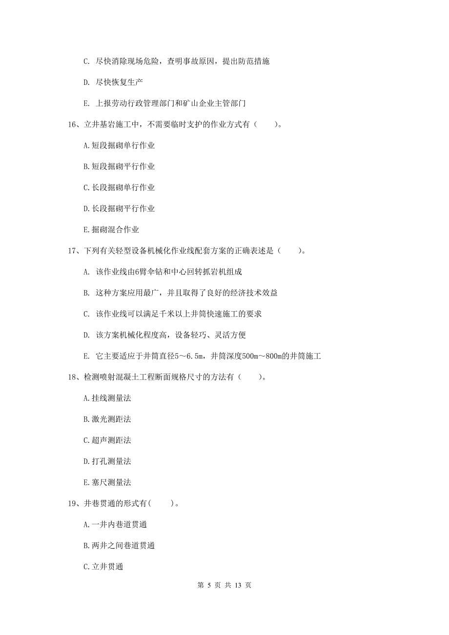 2020年注册一级建造师《矿业工程管理与实务》多项选择题【40题】专项测试（ii卷） 附答案_第5页