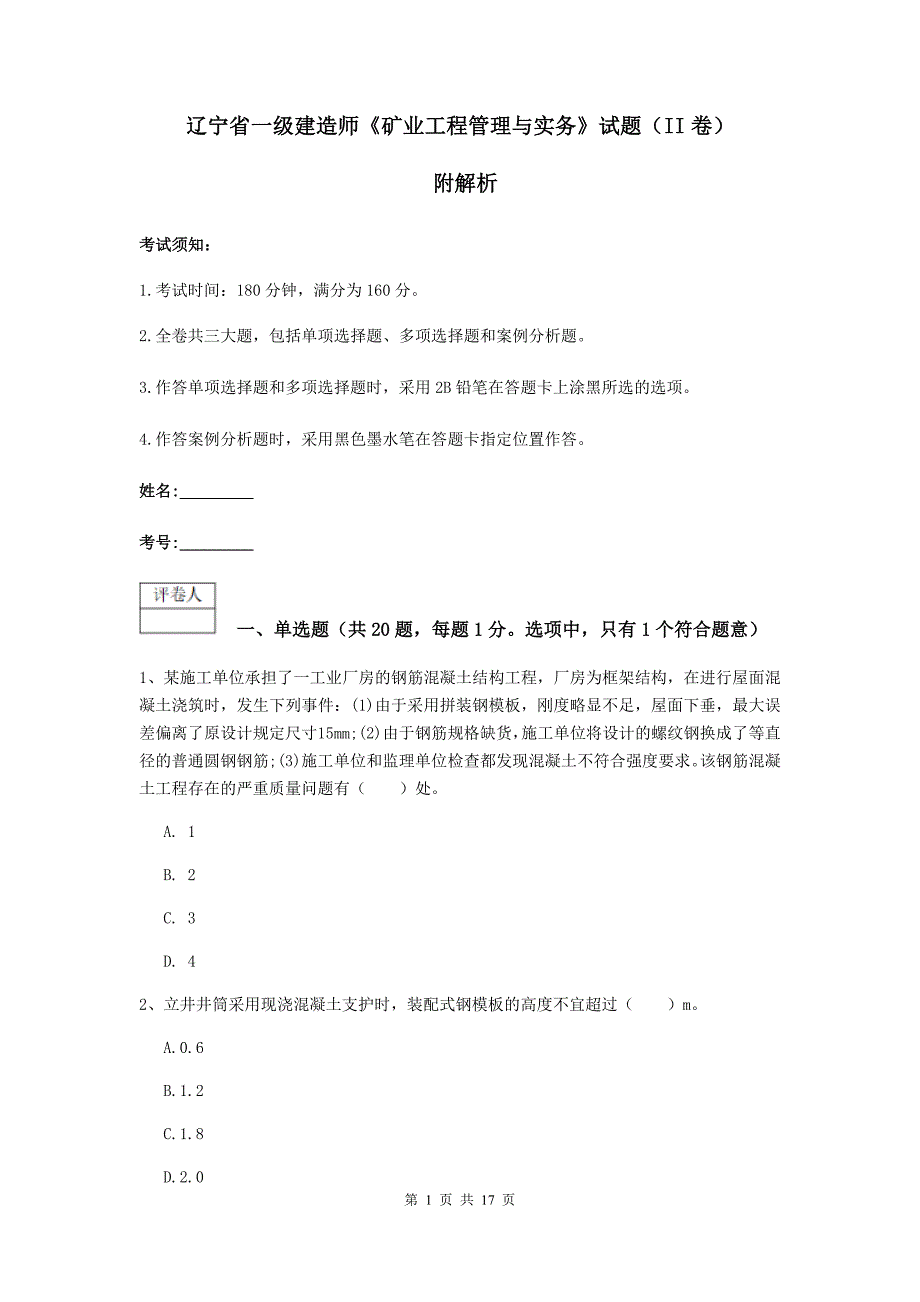 辽宁省一级建造师《矿业工程管理与实务》试题（ii卷） 附解析_第1页