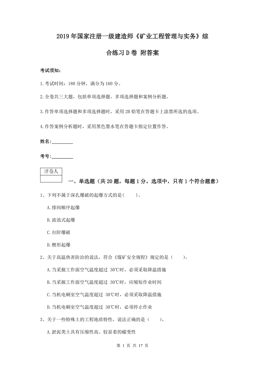 2019年国家注册一级建造师《矿业工程管理与实务》综合练习d卷 附答案_第1页