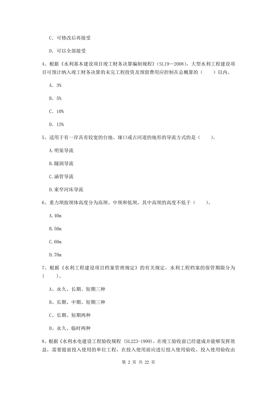 2020年注册二级建造师《水利水电工程管理与实务》单项选择题【80题】专项考试（i卷） 附答案_第2页