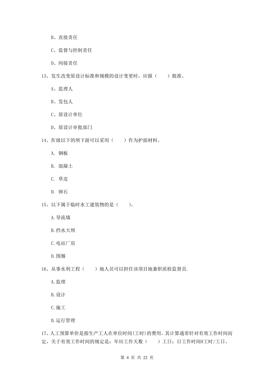 2020年注册二级建造师《水利水电工程管理与实务》单项选择题【80题】专项考试（i卷） 附答案_第4页