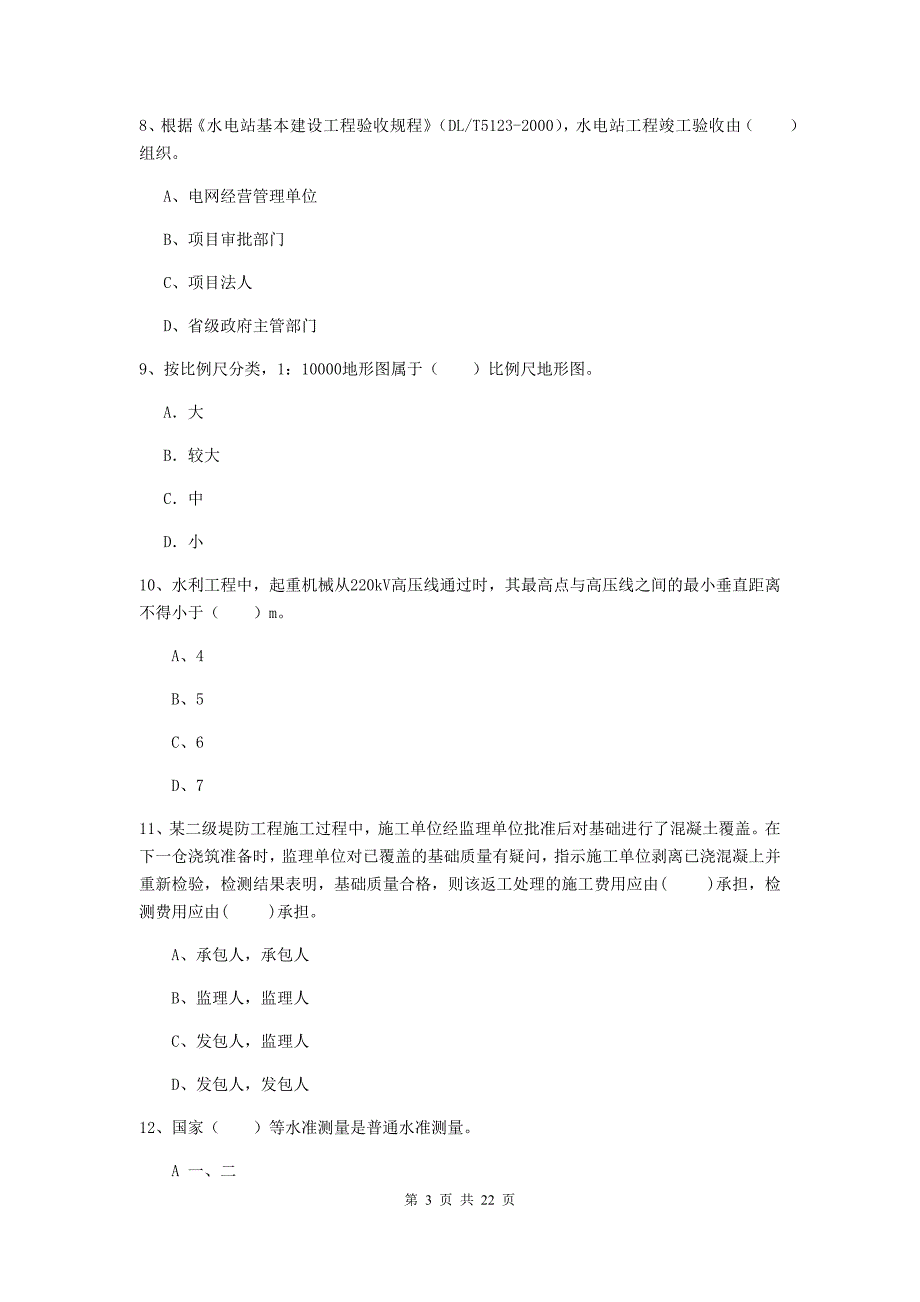2020版国家二级建造师《水利水电工程管理与实务》单选题【80题】专项测试a卷 （附答案）_第3页